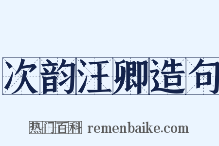 次韵汪卿造句是什么意思的图片
